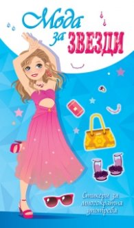 Мода за звезди (синя книга)