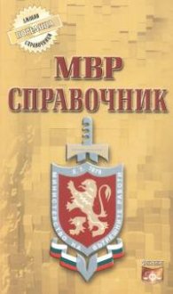 МВР Справочник