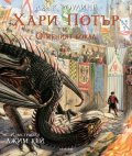 Хари Потър и Огненият бокал (илюстровано издание)