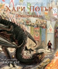 Хари Потър и Огненият бокал (илюстровано издание)