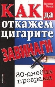 Как да откажем цигарите завинаги  -  30 дневна програма