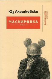 Маскировка. Романи