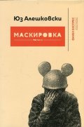 Маскировка. Романи