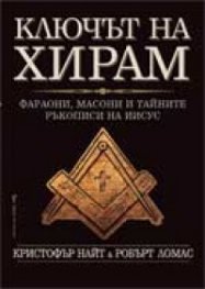 Ключът на Хирам: Фараони, масони и тайните ръкописи на Иисус