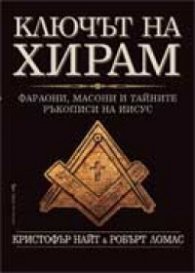 Ключът на Хирам: Фараони, масони и тайните ръкописи на Иисус