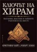 Ключът на Хирам: Фараони, масони и тайните ръкописи на Иисус