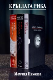 Трилогия Кръглата риба