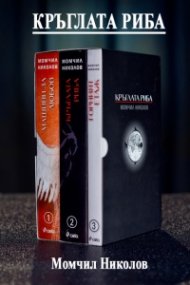 Трилогия Кръглата риба