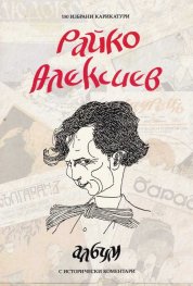 Райко Алексиев. Албум: 150 избрани карикатури с исторически коментари