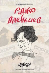Райко Алексиев. Албум: 150 избрани карикатури с исторически коментари