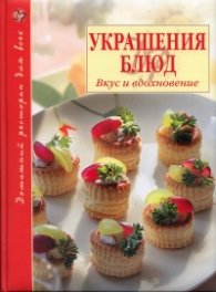 Украшения блюд. Вкус и вдохновение
