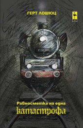 Равносметка на една катастрофа