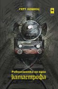 Равносметка на една катастрофа