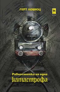 Равносметка на една катастрофа