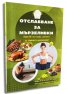 Отслабване за мързеливки