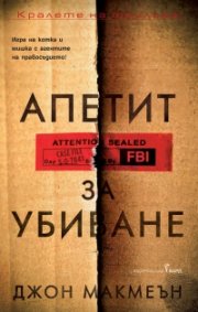 Апетит за убиване