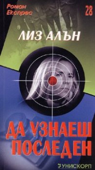 Да узнаеш последен/Роман експрес 28