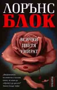 Всички цветя умират