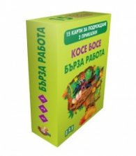 15 карти за подреждане + 2 приказки: Косе Босе и Бърза работа