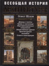 Всеобщая история архитектуры