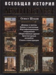 Всеобщая история архитектуры