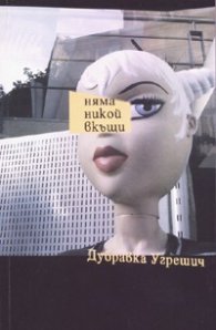 Няма никой вкъщи