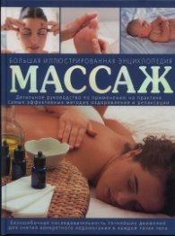Массаж. Большая иллюстрированная энциклопедия