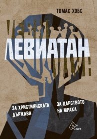 Левиатан: За християнската държава. За царството на мрака (твърда корица)