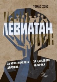 Левиатан: За християнската държава. За царството на мрака (твърда корица)