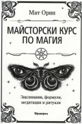 Майсторски курс по магия