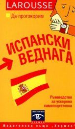 Да проговорим испански веднага