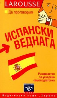 Да проговорим испански веднага