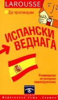 Да проговорим испански веднага
