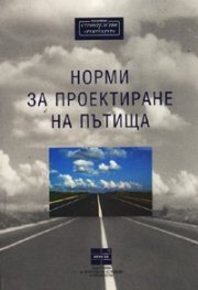 Норми за проектиране на пътища - тв.к.