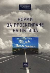 Норми за проектиране на пътища - тв.к.