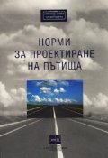 Норми за проектиране на пътища - тв.к.