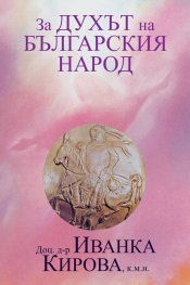 За духа на българския народ