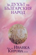 За духа на българския народ