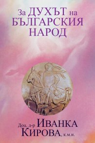 За духа на българския народ