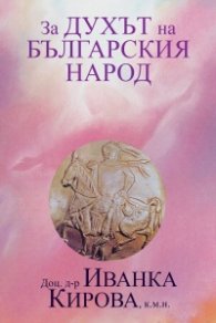 За духа на българския народ