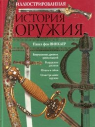 Иллюстрированная история оружия