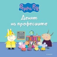 Пепа Пиг: Денят на професиите
