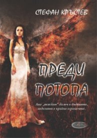 Преди потопа