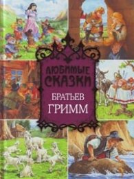 Любимые сказки Братьев Гримм