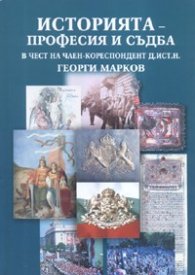Историята - професия и съдба/ В чест на чл.-кореспондент д.ист.н. Георги Марков
