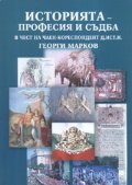 Историята - професия и съдба/ В чест на чл.-кореспондент д.ист.н. Георги Марков