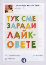 Тук сме заради лайковете