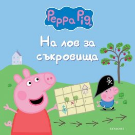 Пепа Пиг: На лов за съкровища