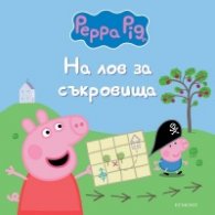 Пепа Пиг: На лов за съкровища
