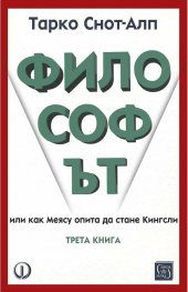Философът. Трета книга
